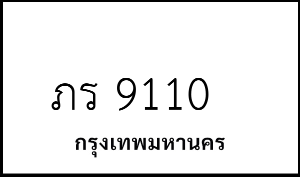 ภร 9110